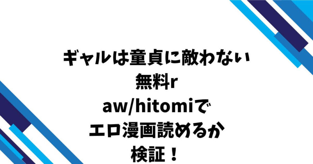 ギャルは童貞に敵わない無料raw/hitomiでエロ漫画読めるか検証！